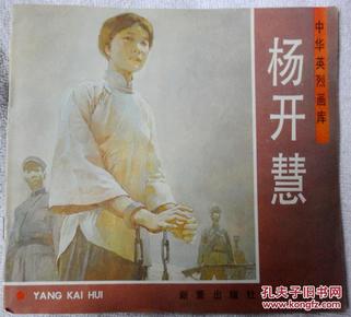 杨开慧(中华英烈画库,彩色大开本系列连环画)全品
