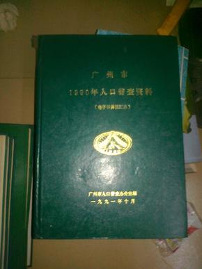 1990年人口普查资料_西安市1990年人口普查资料