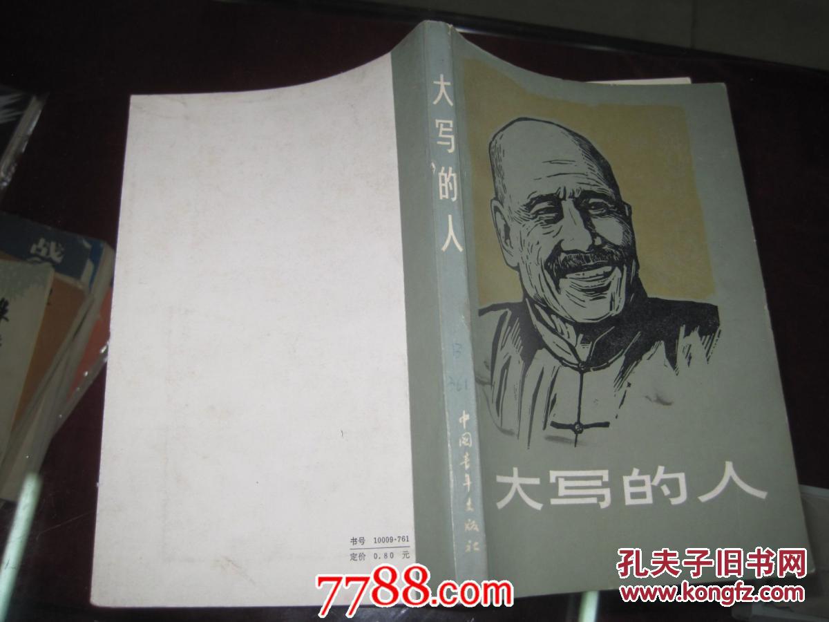 大写的人