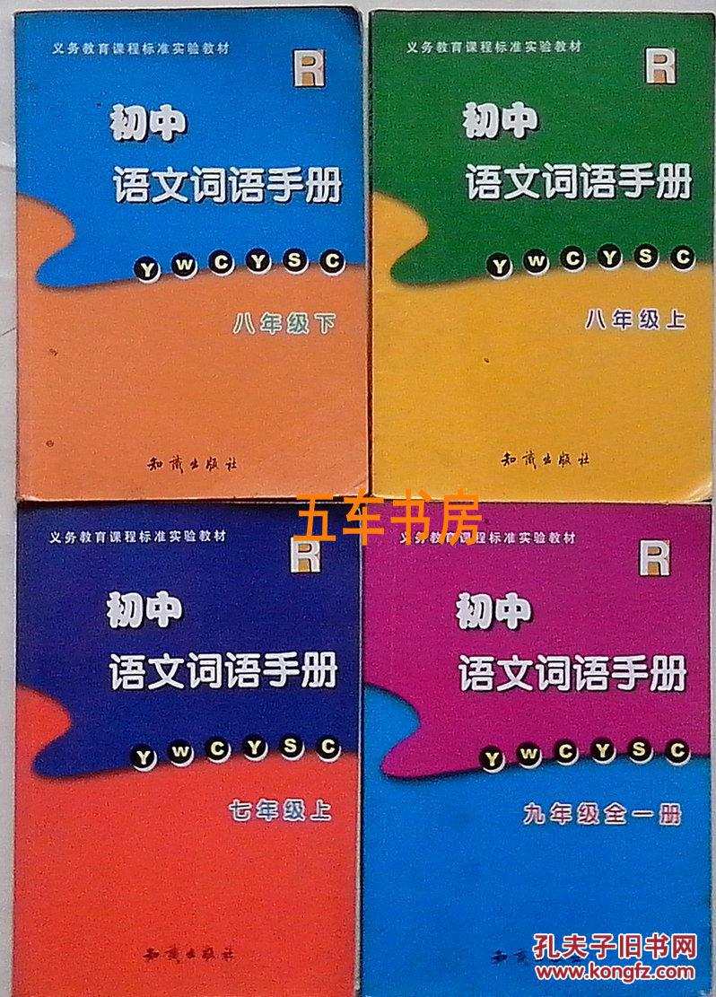 初中语文词语手册八年级上册 (配人教版