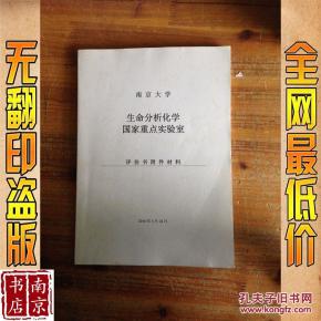南京大学生命分析化学国家重点实验室 评估书
