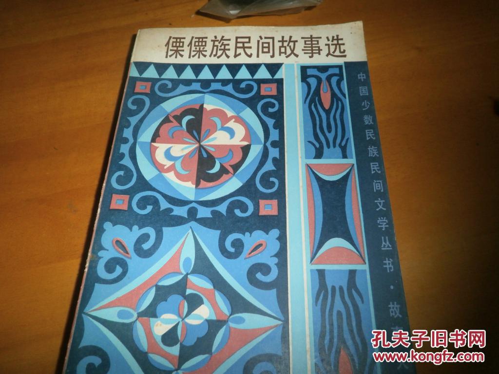 傈僳族民间故事选