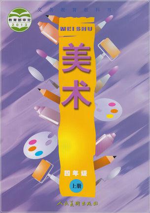 小学生四年级上册美术书4年级上册第7册美术课本教材义务教育教科书人