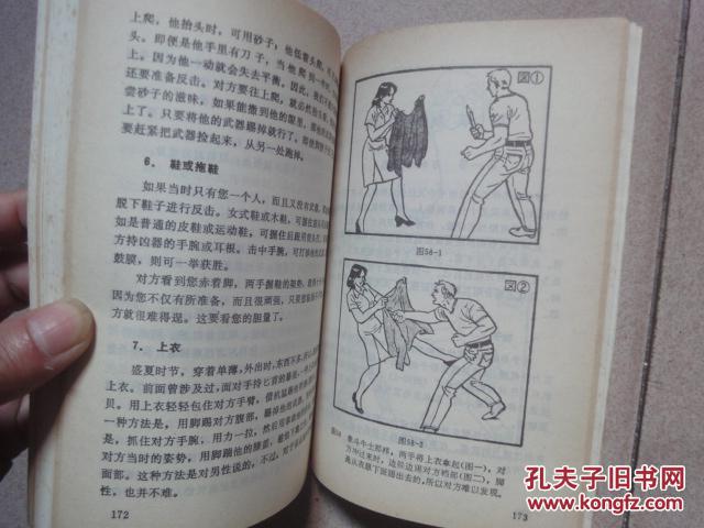男女防身自卫术(1989年1版1印)