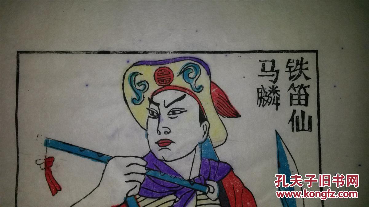 大师成名作*老木刻木版年画版画*水浒故事之一铁笛仙马麟*值得收藏