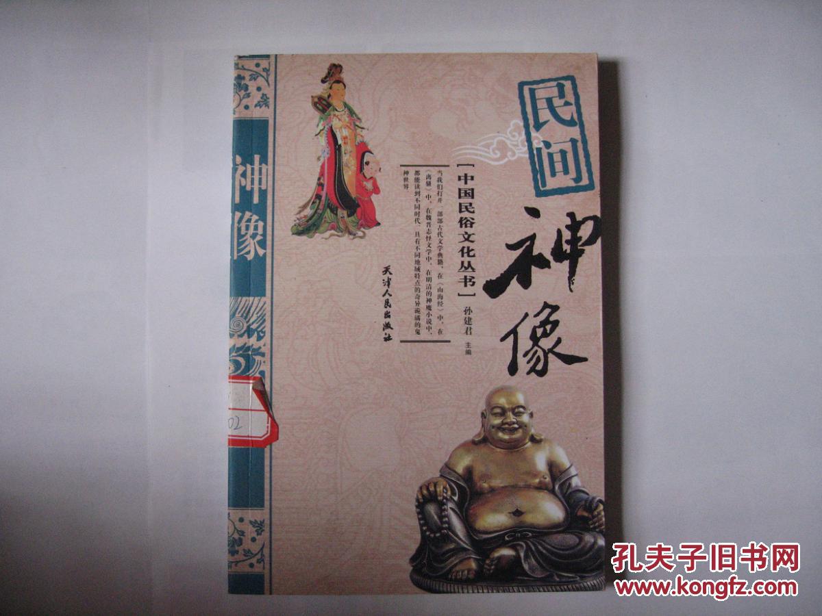 民间神像