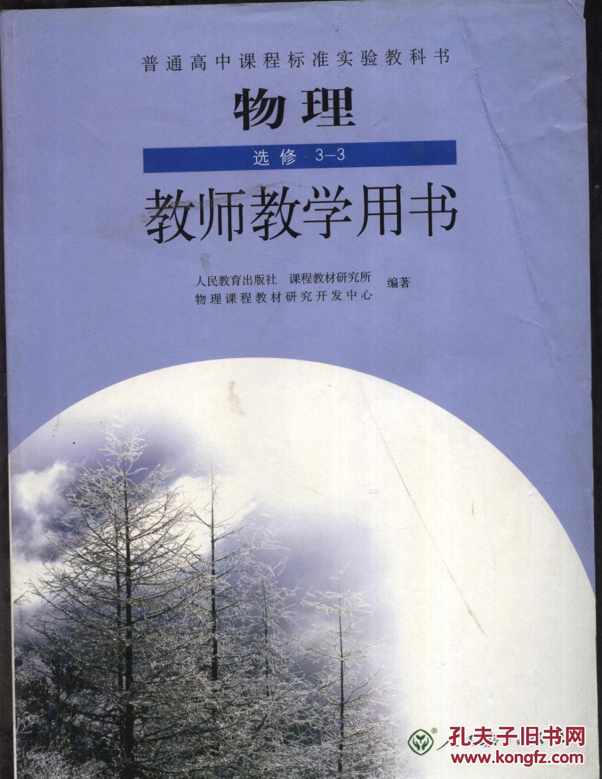 普通高中课程标准实验教科书 物理选修3-3/ 教师教学用书