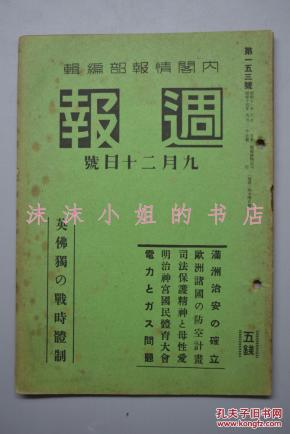 《周报》支那派遣军总司令部新设 满洲治安的