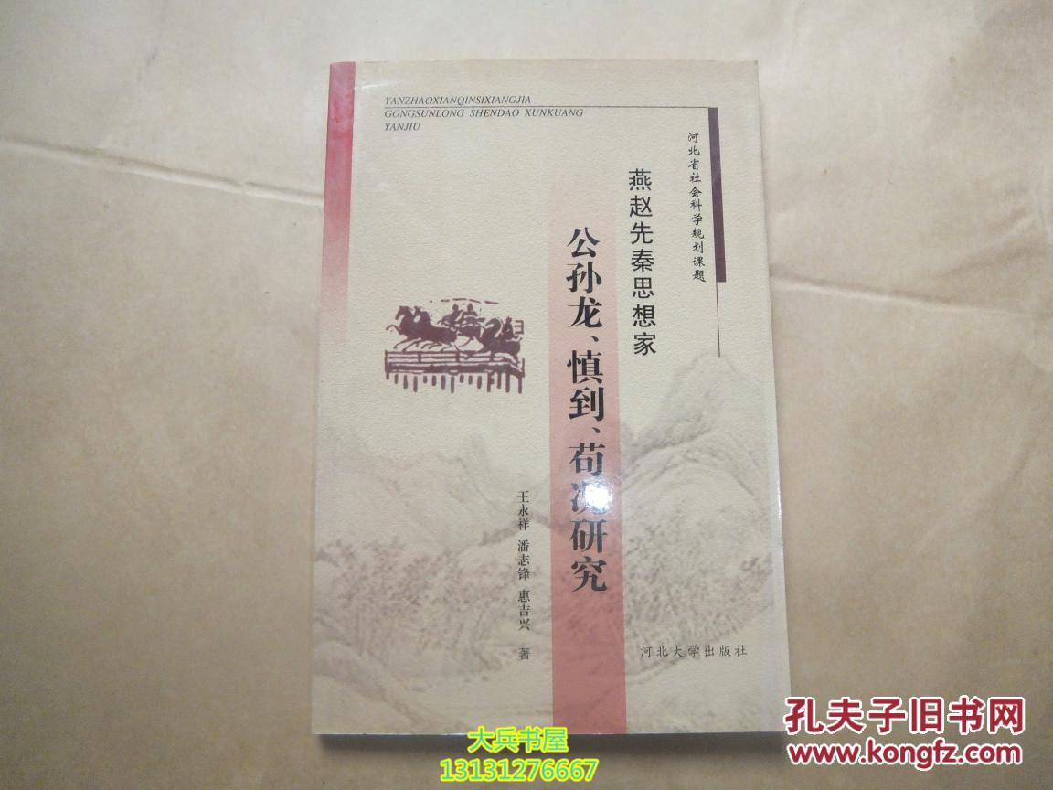 燕赵先秦思想家公孙龙、慎到、荀况研究