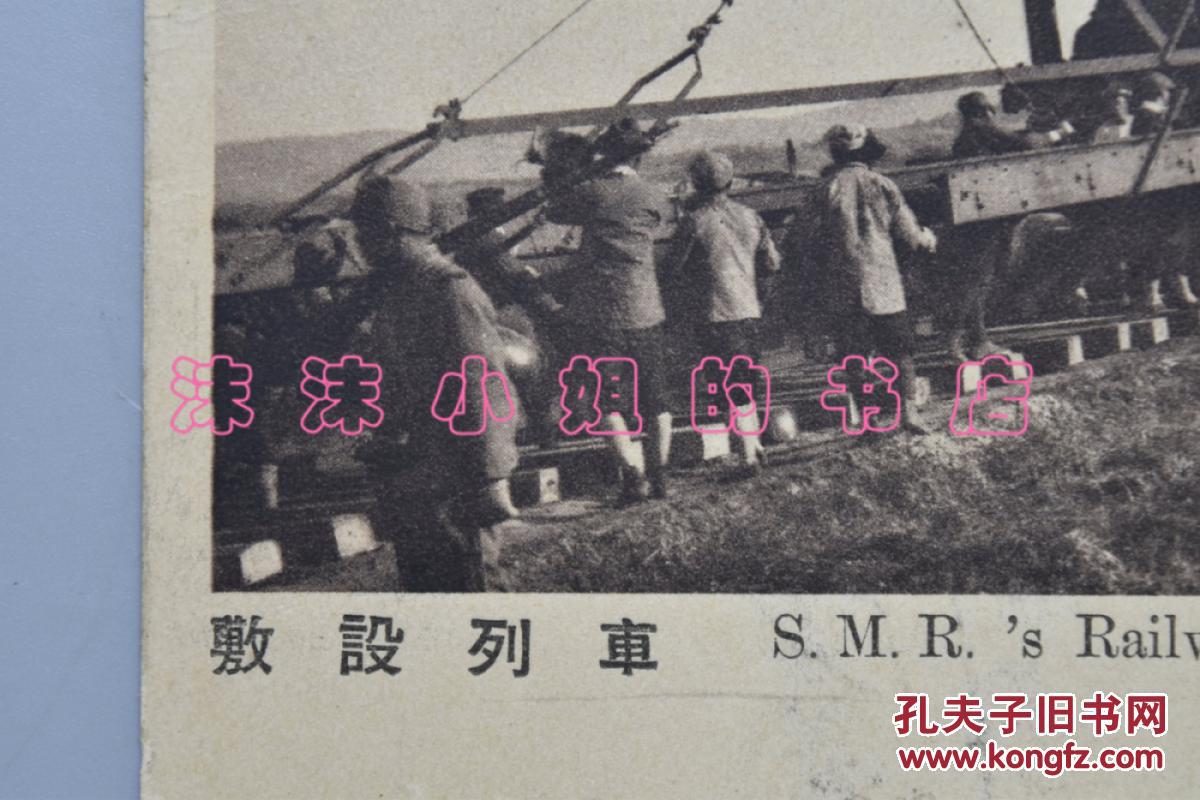 全网唯一侵华史料《满铁铺设列车》一张明信片 老照片 绘叶书 民国