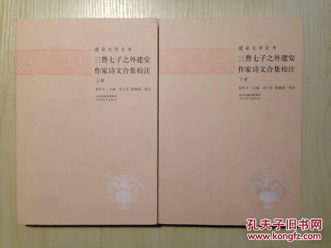 三曹七子之外建安作家诗文合集校注 上下全二册(建安文学全书 夏传才