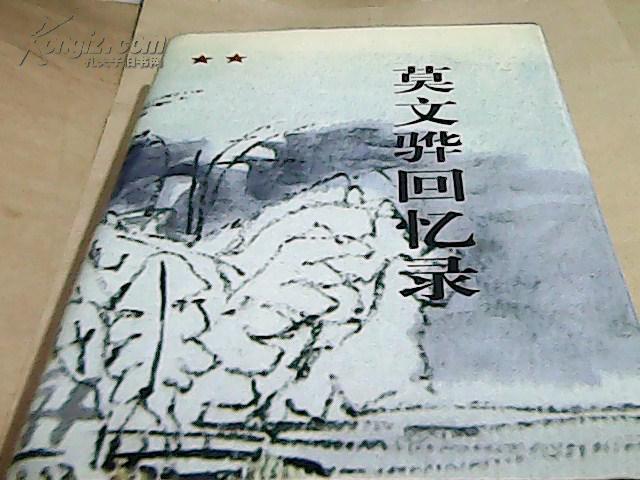 莫文骅回忆录(一版一印,精装)