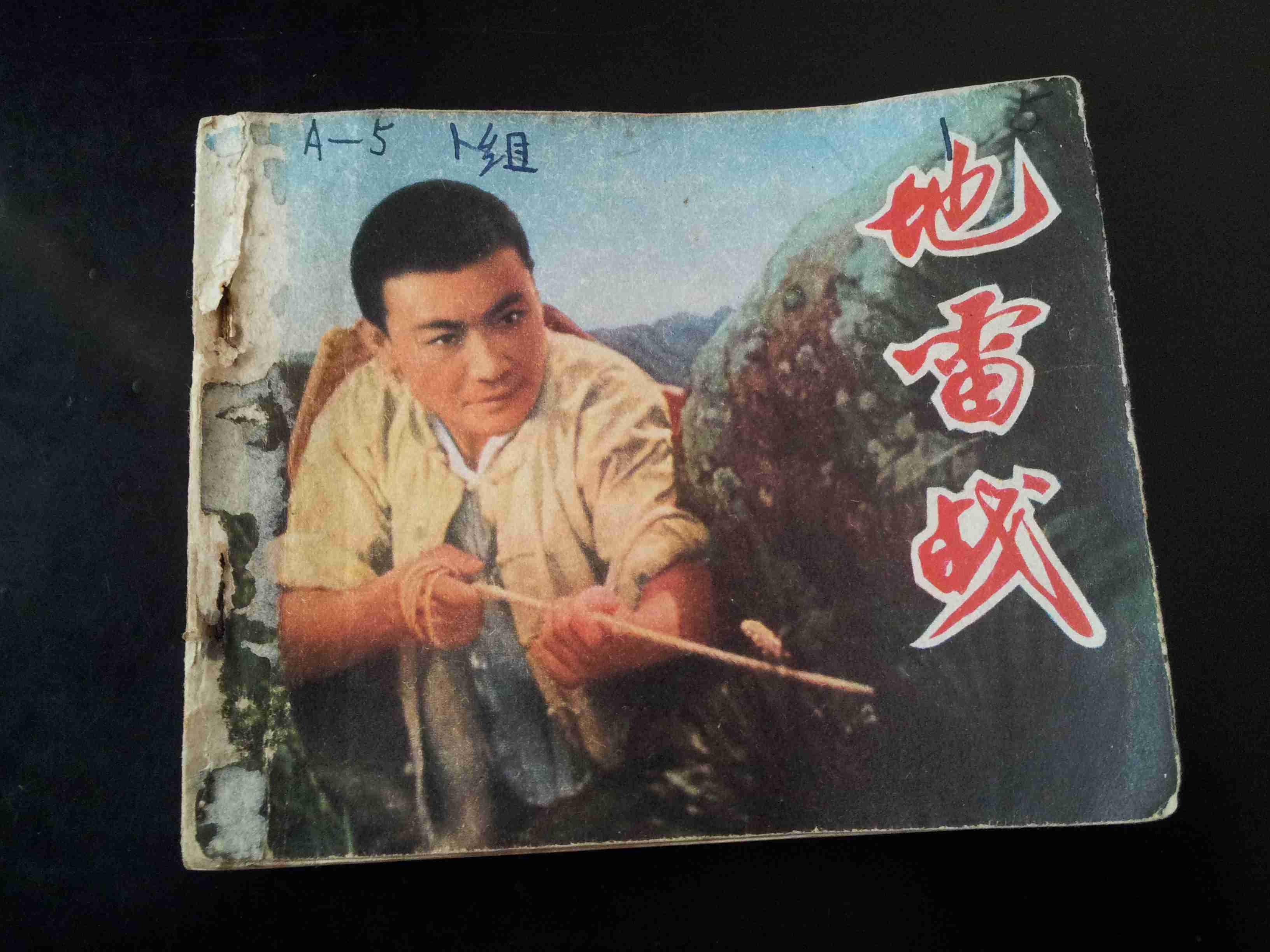 地雷战