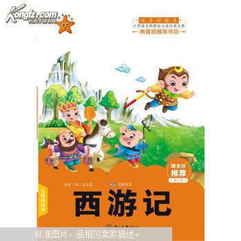 西游记-小学语文新课标必读经典文库-第1辑-注音彩绘本
