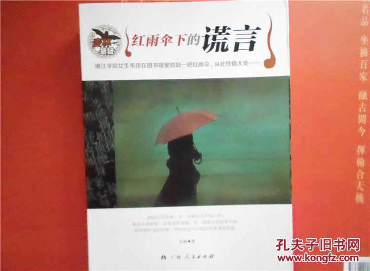 红雨伞下的谎言