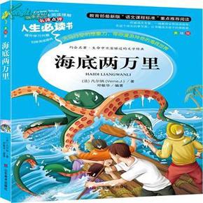 全新正版 海底两万里 (法)凡尔纳,邓敏华著 山东美术出版社 97875