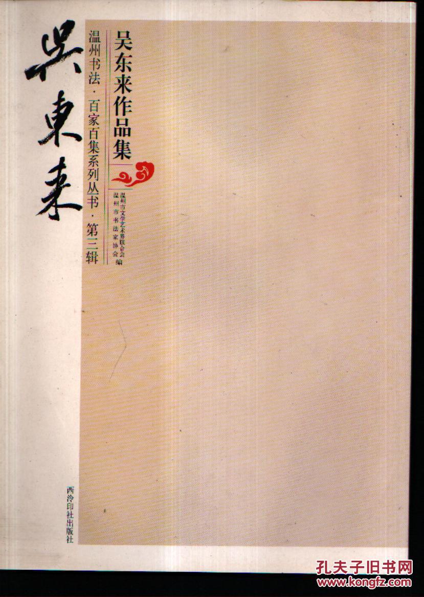 温州书法百家百集系列丛书——吴东来