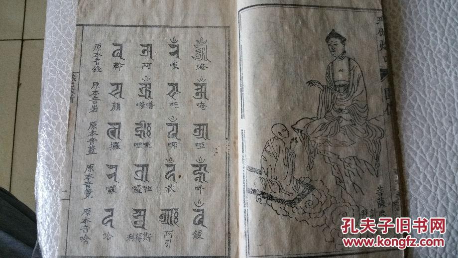 清 精刻本《瑜伽焰口施食要集》原装一厚册全,书内多版图,刻印清晰,品