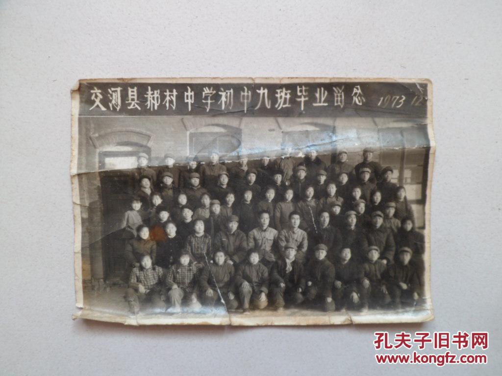 老照片-交河县郝村中学初中九班毕业留念1973.12【品差如图】