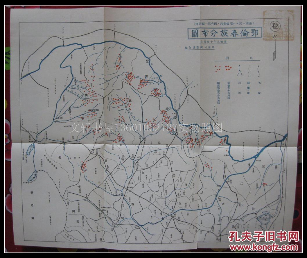 1939年精装本【 满洲に于ける鄂伦春族の研究 (满洲鄂伦春族研究)后附