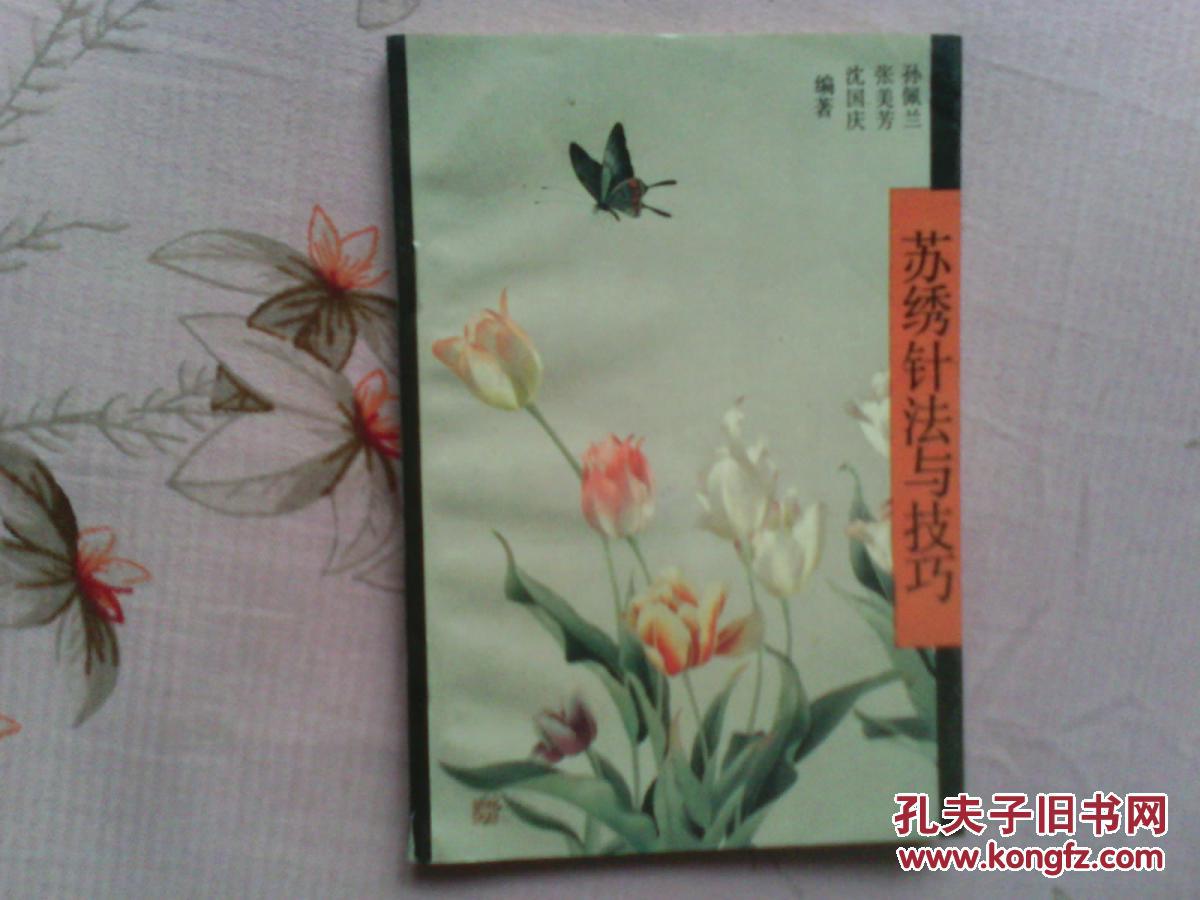 苏绣针法与技巧【内有铅笔勾划字迹】