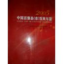 中国百强县（市）发展年鉴（2005）