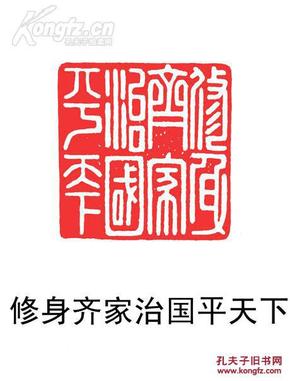 清代篆刻大师吴昌硕刻寿山石闲章作品@@@印文内容:修身齐家治国平天下