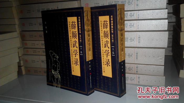 老拳谱图集丛书(第5辑):薛颠武学录(上下卷) 形意拳术讲义,象形拳法