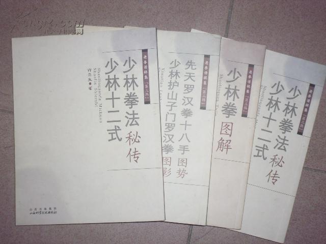 老拳谱辑集——少林拳法秘传:少林十二式,先天罗汉拳十八手图势:少林