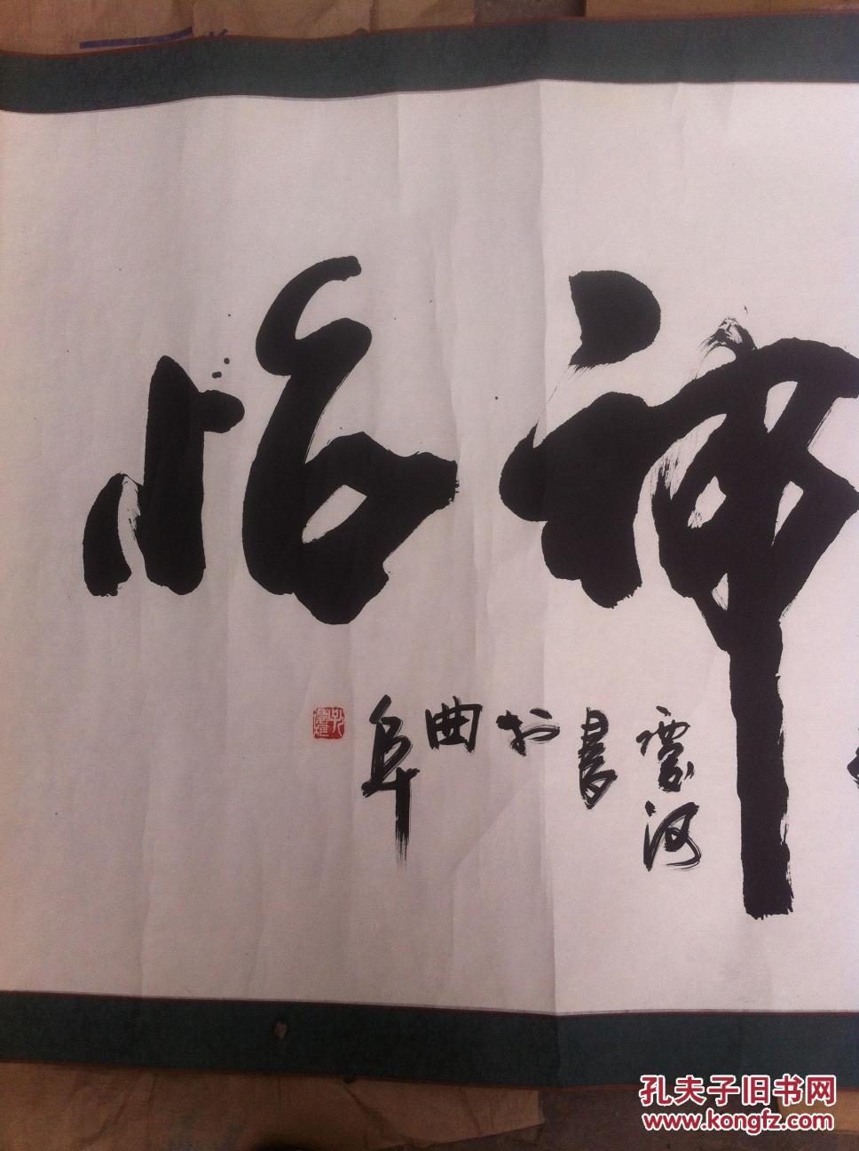 孔庆河书法---孔子七十三代孙(济南市书协理事)