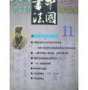 中国书法（2000-11期）