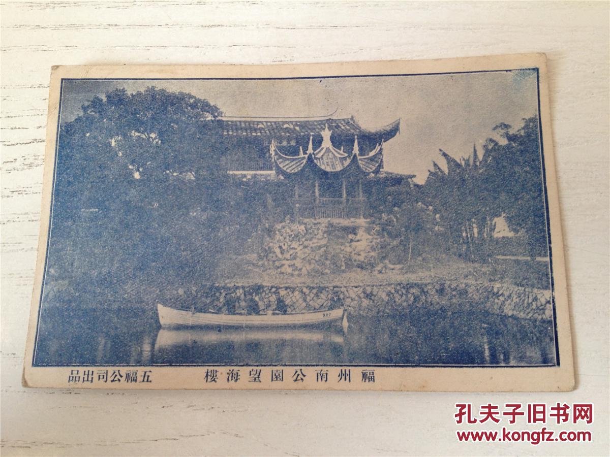 民国明信片 福州南公园望海楼 珍贵难得 一张