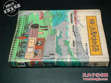 横浜駅物语(日文)_孔夫子旧书网