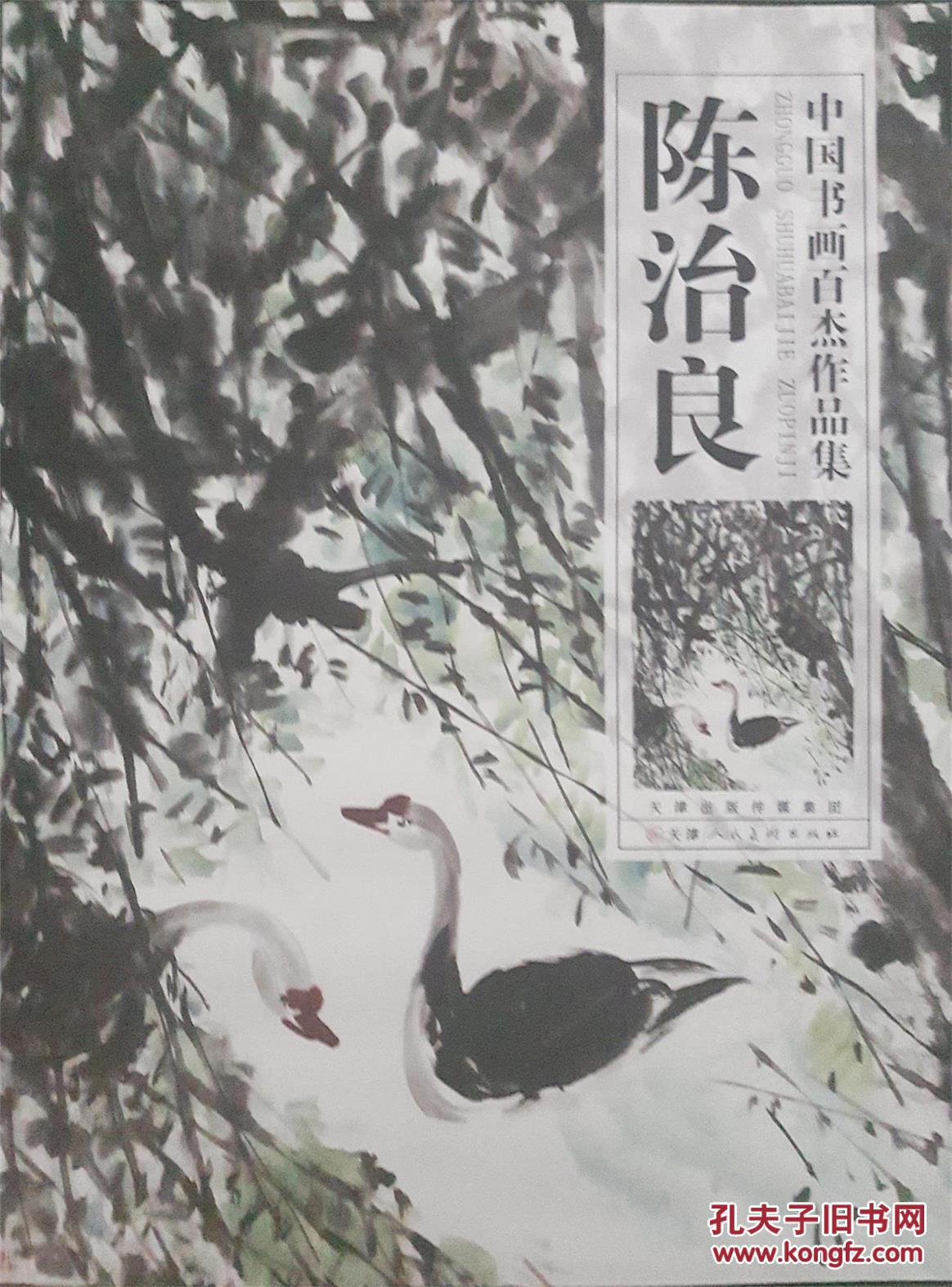 中国书画百杰作品集——陈治良
