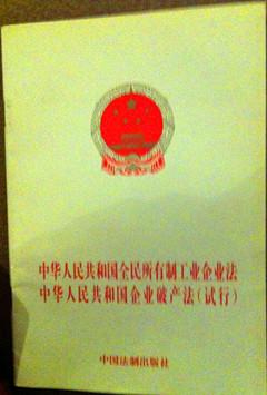 中华人民共和国全民所有制工业企业法 中华人