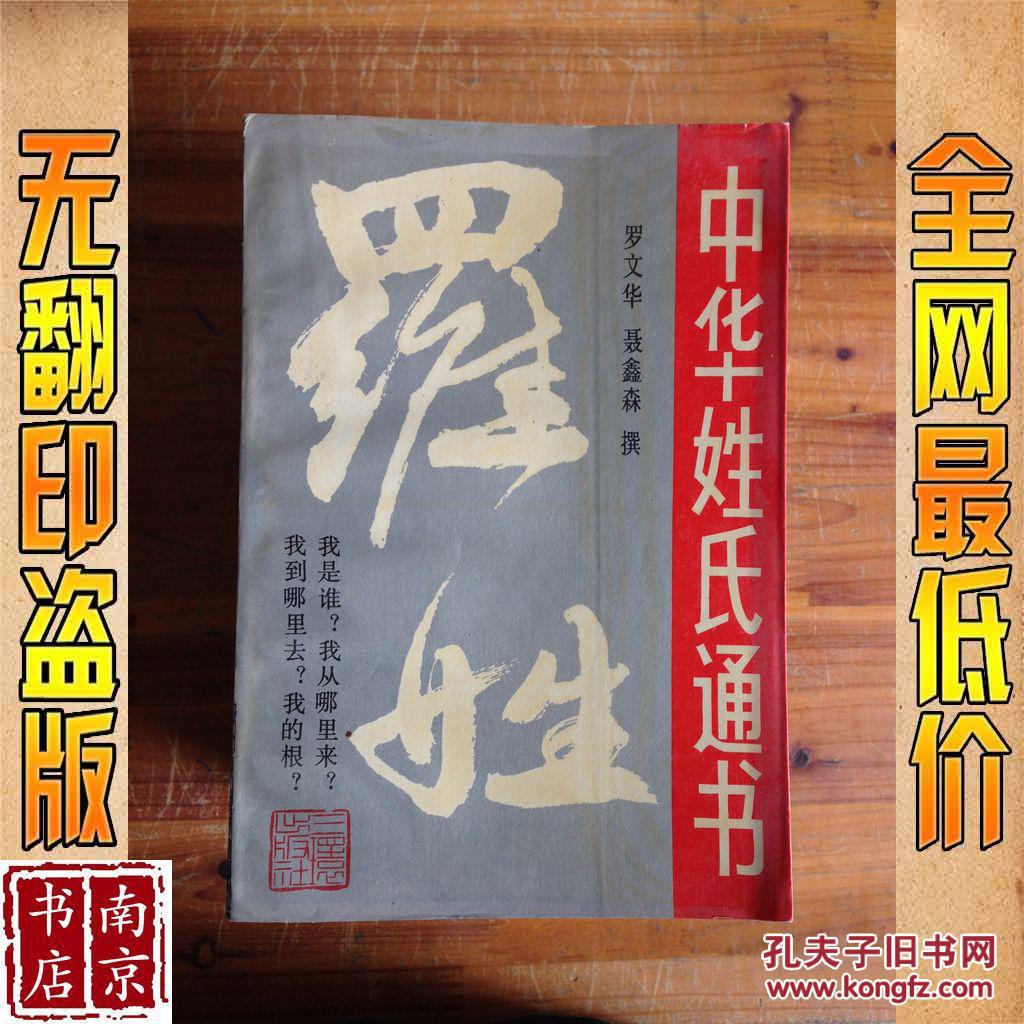 中华姓氏通书 罗姓