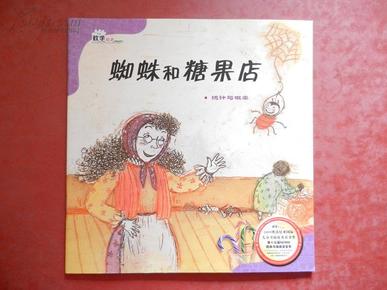 《 蜘蛛和糖果店》 数学绘本 --- 国际儿童书展优秀童书奖.