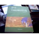 2012中国连锁经营年鉴