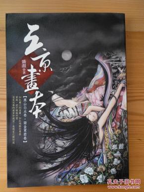 盛颜 新武侠精品 三京画本