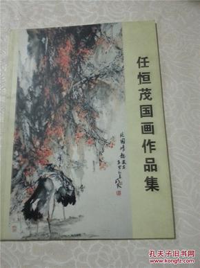 任恒茂国画作品集
