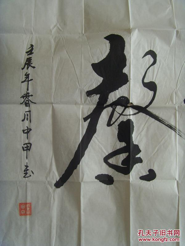 王仲甲(中甲):书法:德艺双馨(带信封及简介)