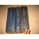 中国丛书综录（全3册）16开精装，59年初版