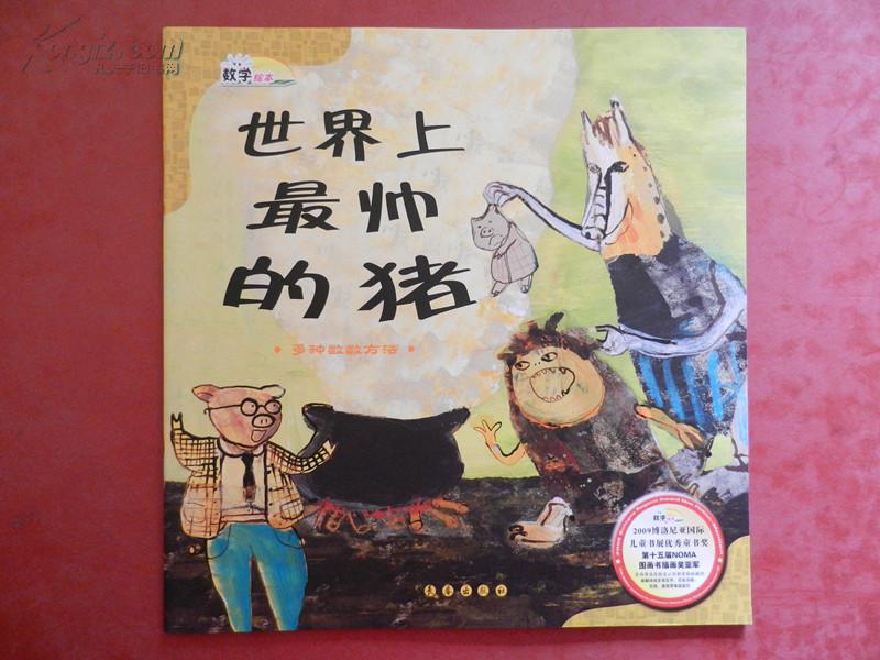 《世界上最帅的猪》 数学绘本 --- 国际儿童书展优秀童书奖.