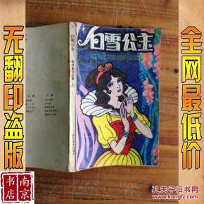 白雪公主 格林童话故事 上_简介_作者:白雪公主