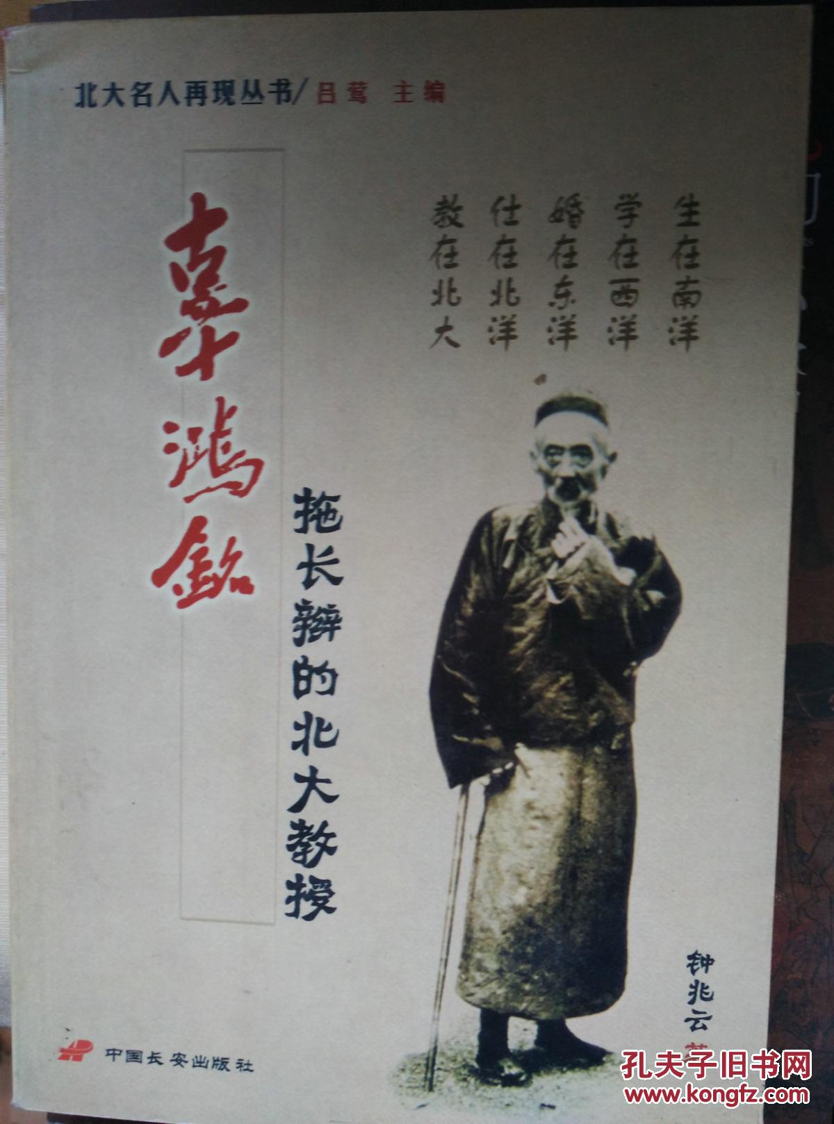1辜鸿铭:拖长辫的北大教授