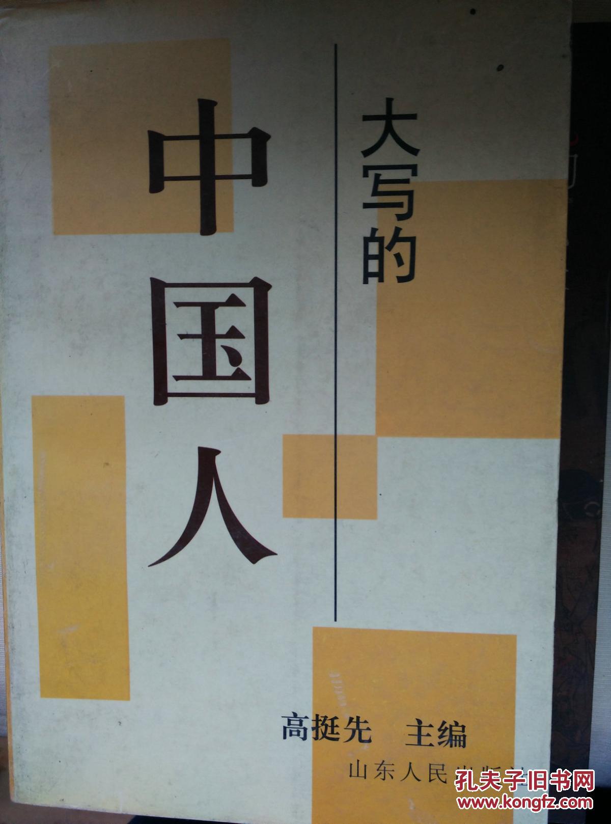 1大写的中国人