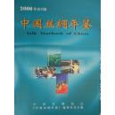 中国丝绸年鉴（2000创刊版）