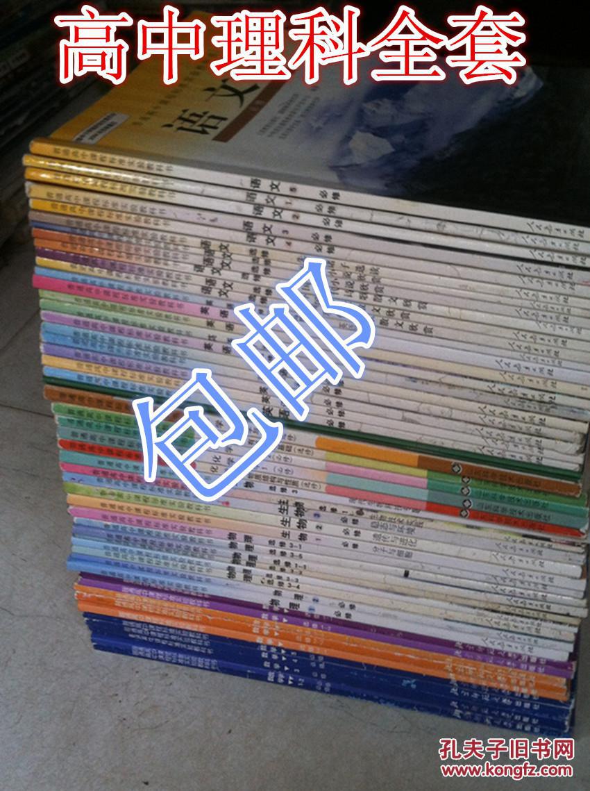 包邮2手人教版课本高中教材理科语数英物化生必修选修全套课本能拍到