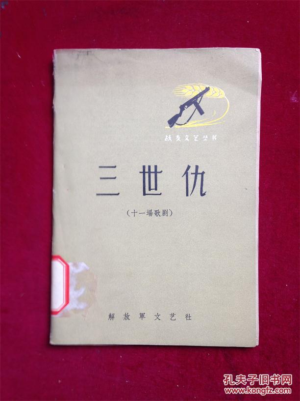 三世仇:十一场歌剧