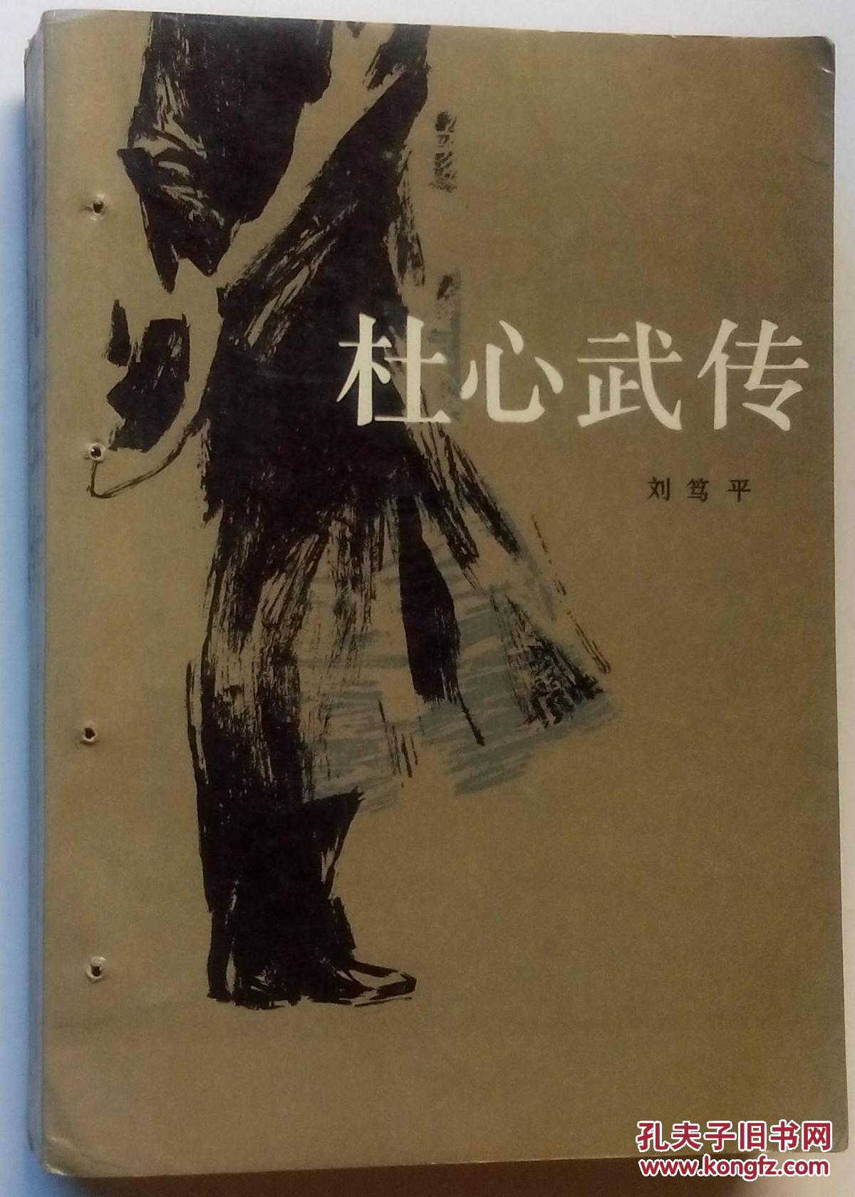 杜心武传